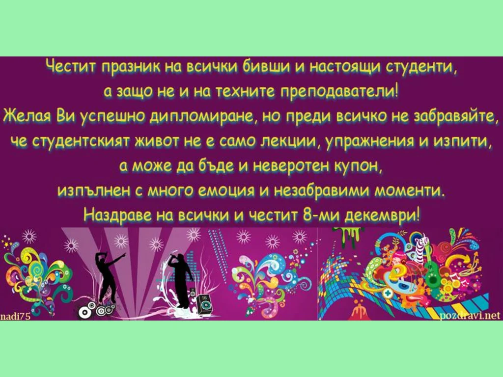Поздрав за студенти и техните преподаватели!