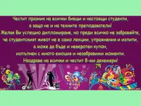 Поздрав за студенти и техните преподаватели!