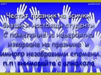 Пожелание за студентски празник!
