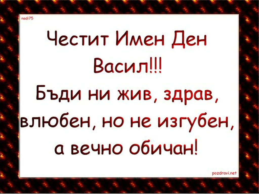 Честит Имен Ден Васил!!
