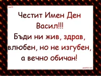 Честит Имен Ден Васил!!