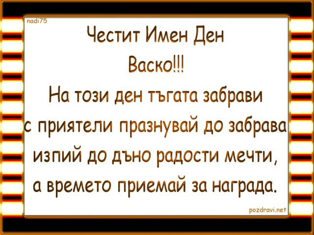 Честит Имен Ден Васко!!