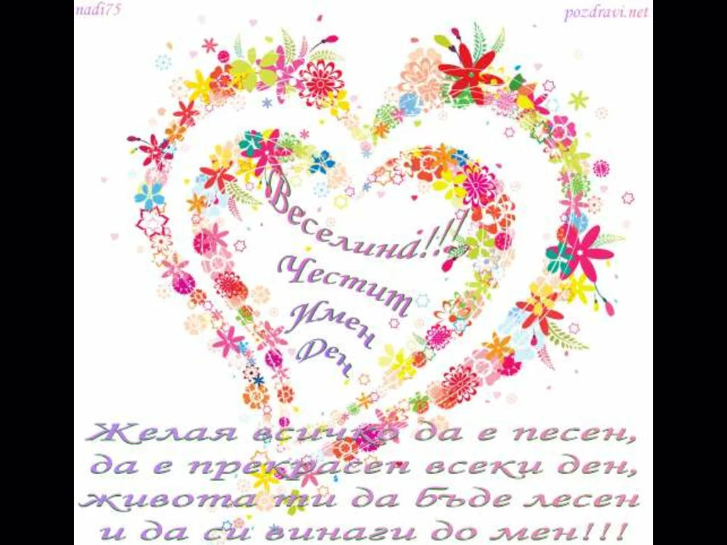Честит Имен Ден Веселина!