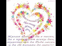 Честит Имен Ден Веселина!