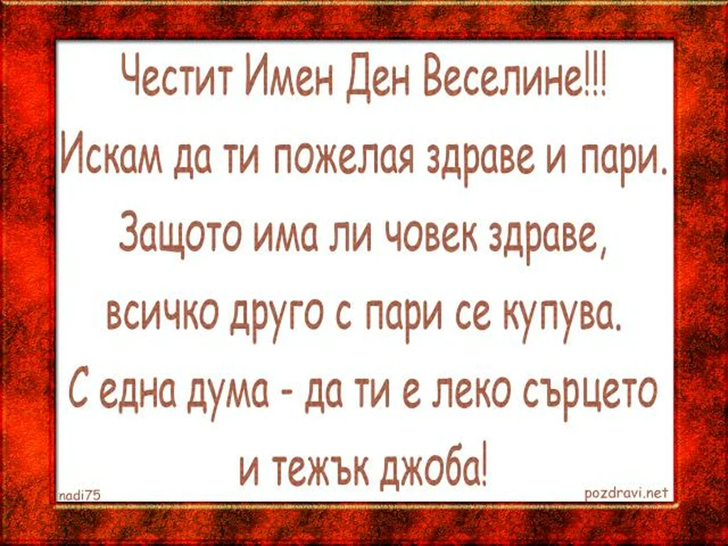 Честит Имен Ден Веселине!