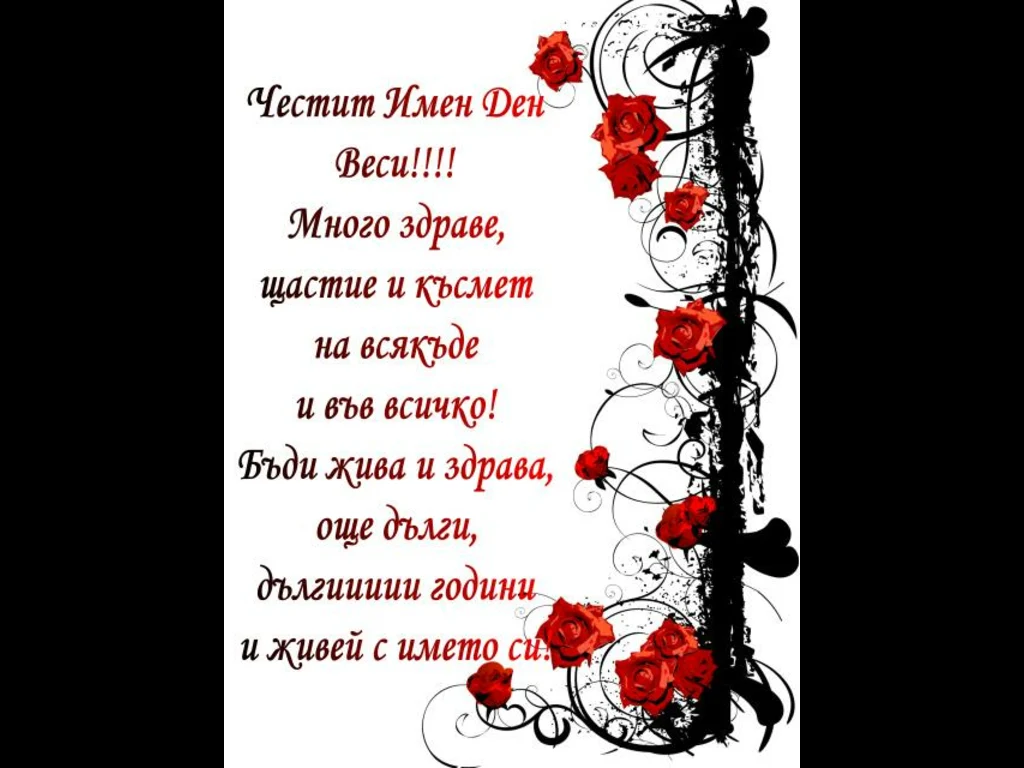 Честит имен ден Веси!!!