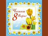 Честит 8 март с букет!