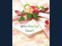 Честит имен ден  Тони!