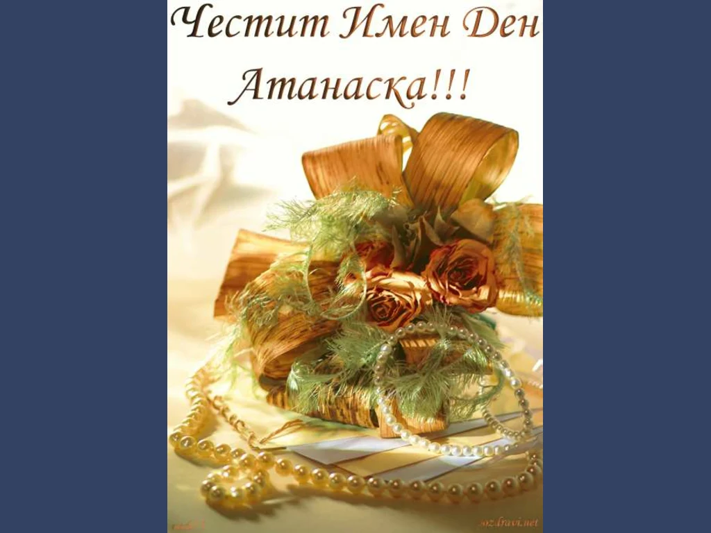 Честит Имен Ден  Атанаска!!!