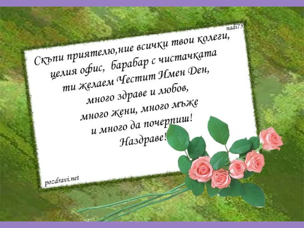 Честит Имен Ден!