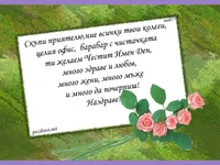 Честит Имен Ден!