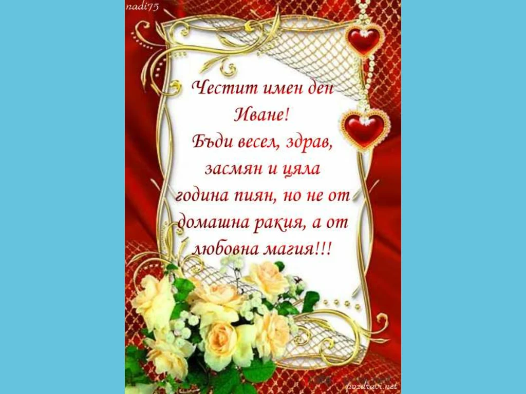 Честит имен ден Иване!