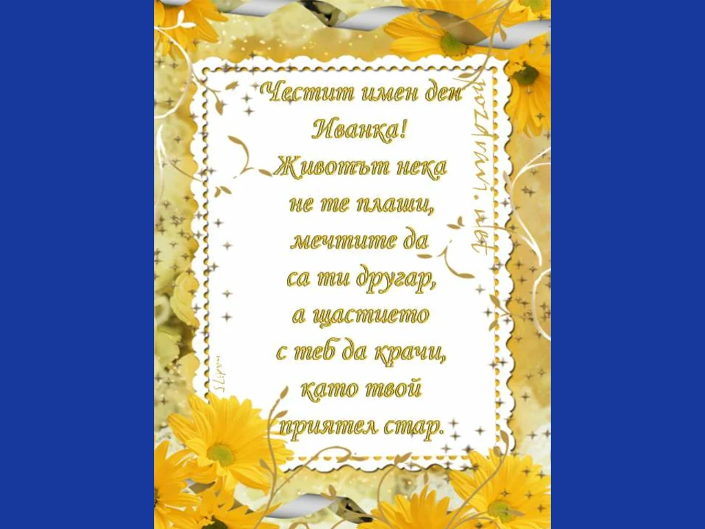 Честит имен ден Иванка!