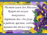 Честит имен ден Ивелина!