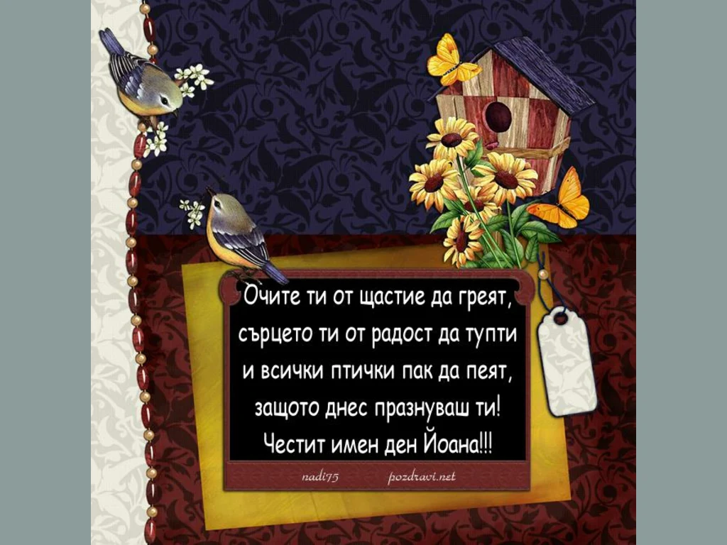Честит имен ден Йоана!!!