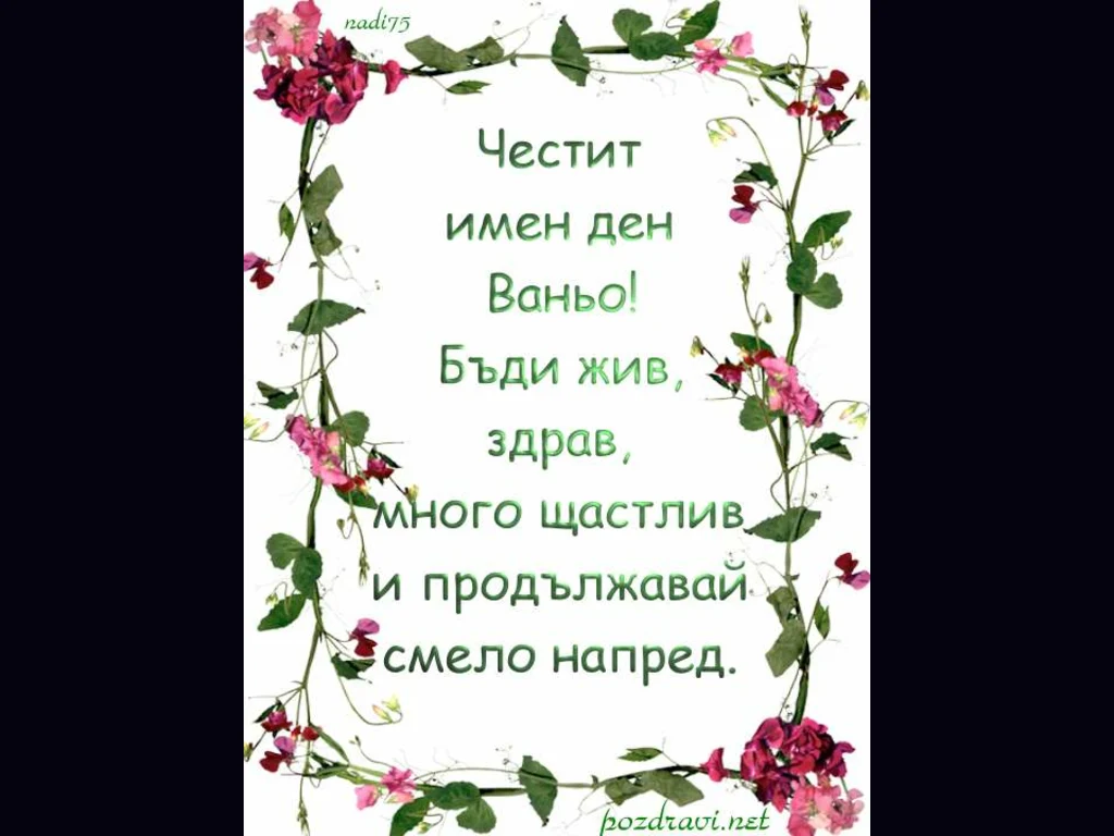 Честит Имен Ден Ваньо!