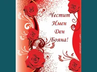 Честит  Имен Ден Бояна!