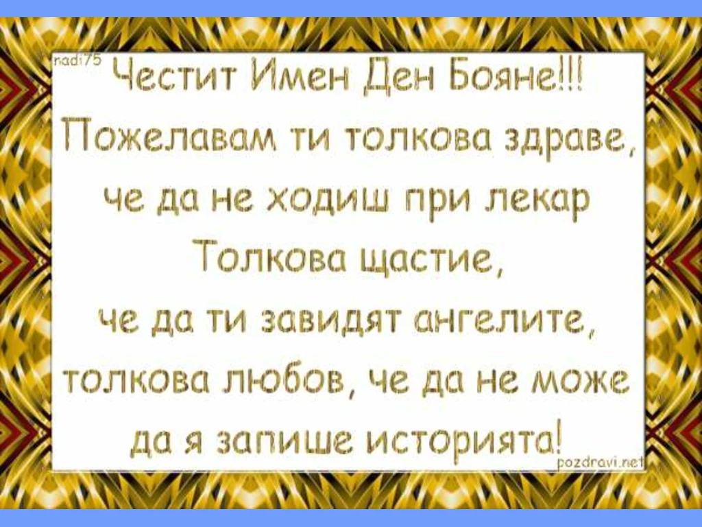 Честит Имен Ден Бояне!!!