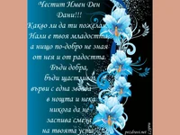 Честит Имен Ден Дани!