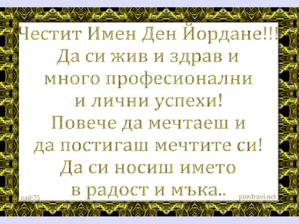Честит Имен Ден Йордане!!!
