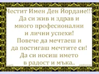 Честит Имен Ден Йордане!!!