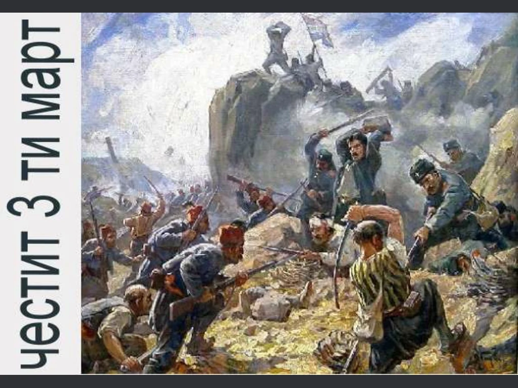 Честит 3 ти март