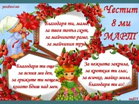 Благодаря ти, мамо!