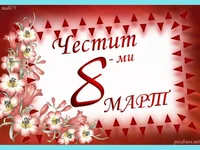 Честит 8 ми март!