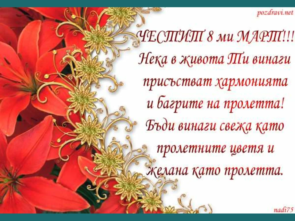 Честит 8 ми март Пожелание!