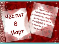 Честит 8 ми март Пожелание!