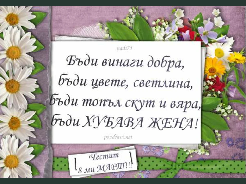 Честит 8 ми март Пожелание!
