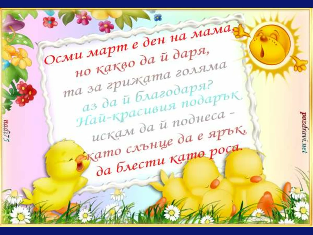 Осми март е ден на мама!