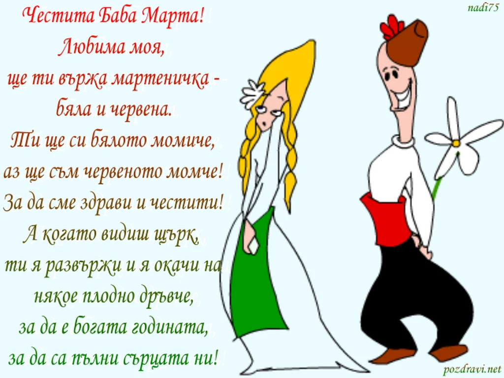 Честита Баба Марта за Любима!