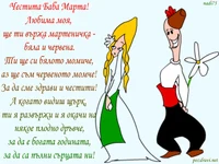 Честита Баба Марта за Любима!