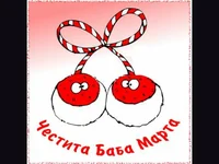 Мартеничка!Честита Баба Марта!