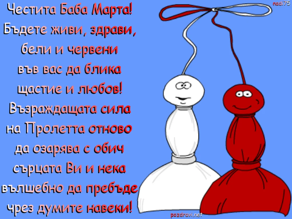 Пожелание за Баба Марта!
