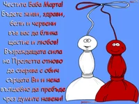 Пожелание за Баба Марта!