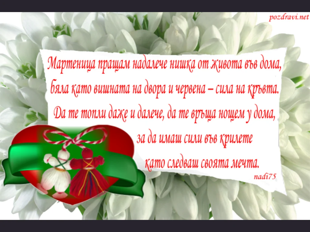 За хората които са далеч от нас. Честита Баба Марта!