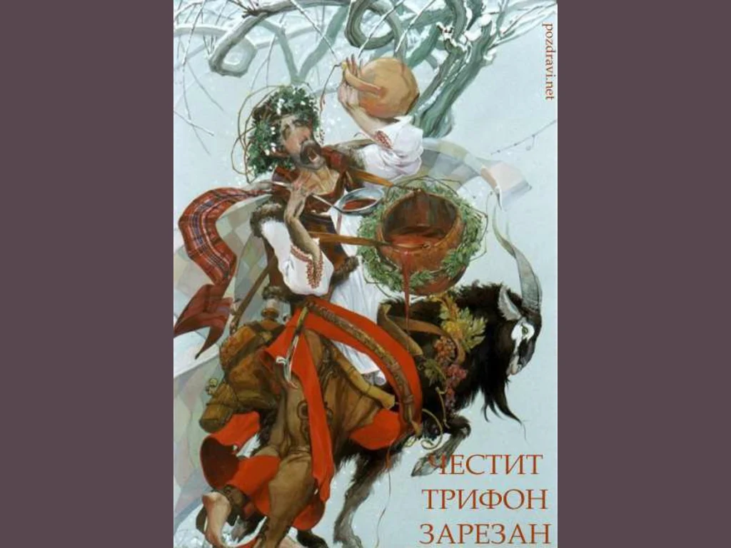 Честит Трифон Зарезан!