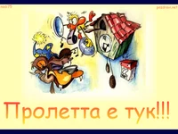 Пролетта е тук!