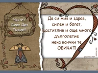 Честит Имен Ден Тодор!