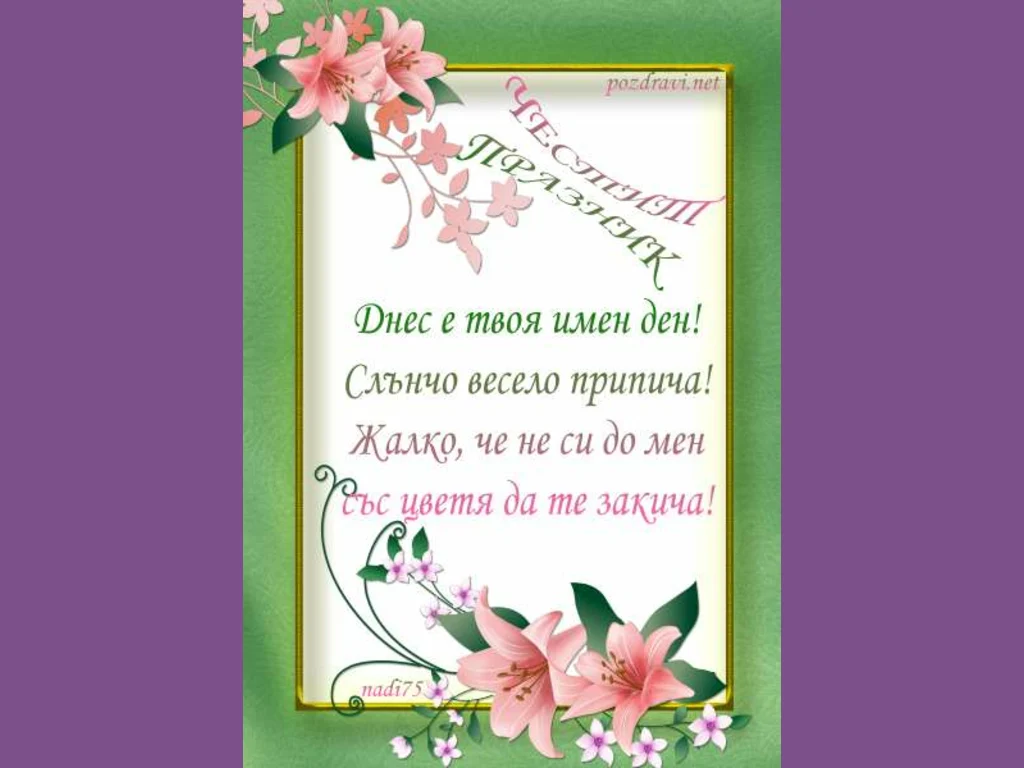 ЧЕСТИТ  ПРАЗНИК ЦВЕТНИЦА!