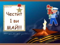 Честит 1 ви Май