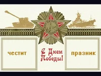 ЧЕСТИТ ПРАЗНИК