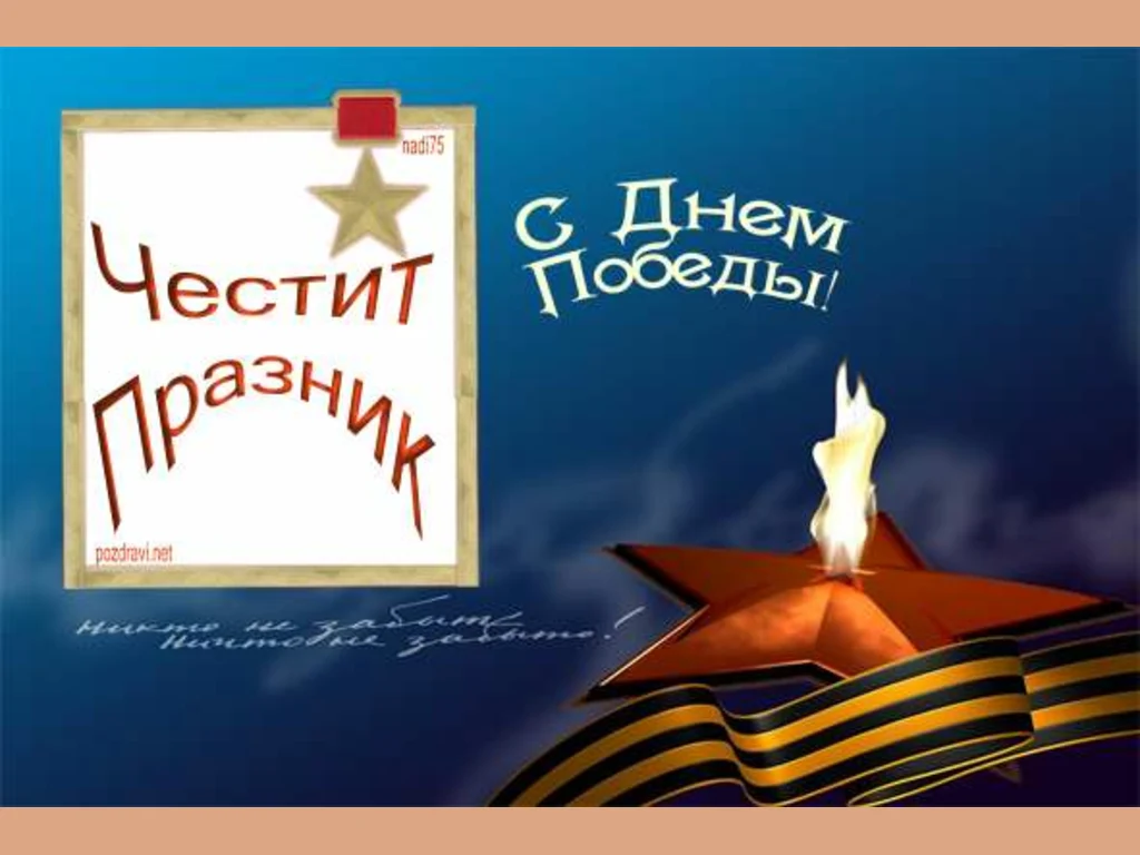 ЧЕСТИТ ПРАЗНИК