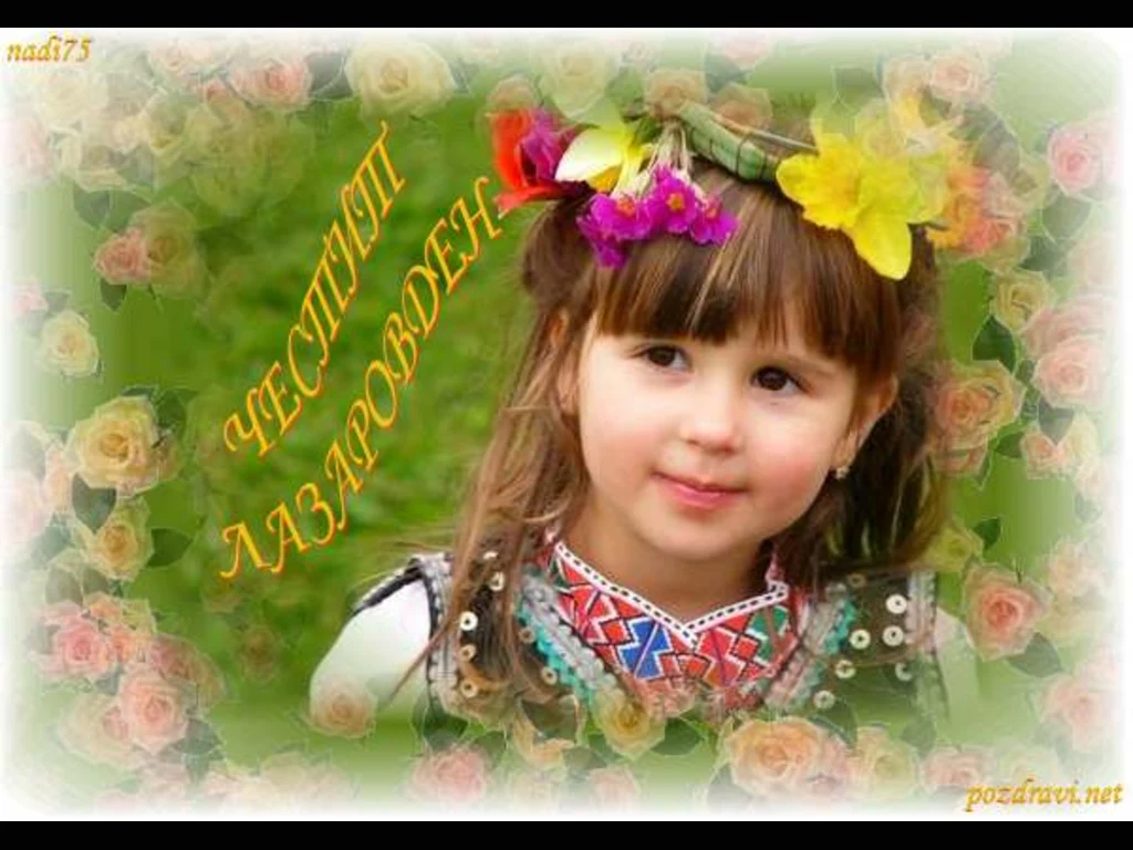 Честит Лазаровден!