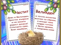 Стих за Великден