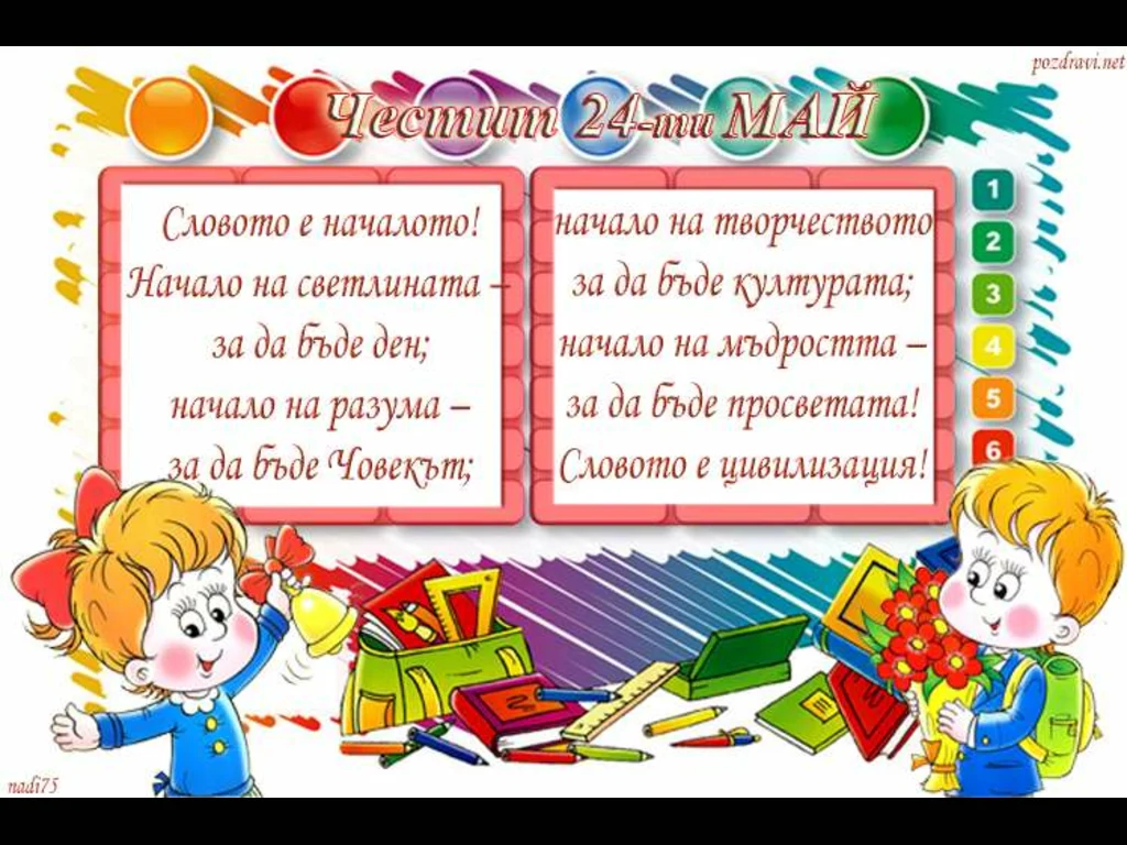 Честит 24 май!