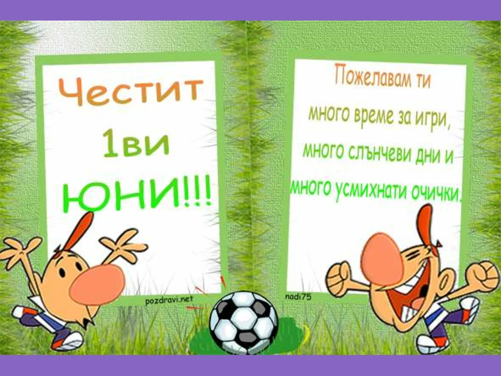 Пожелание за 1 ви ЮНИ