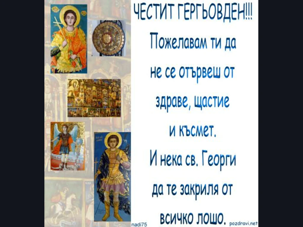 Честит Гергьов Ден
